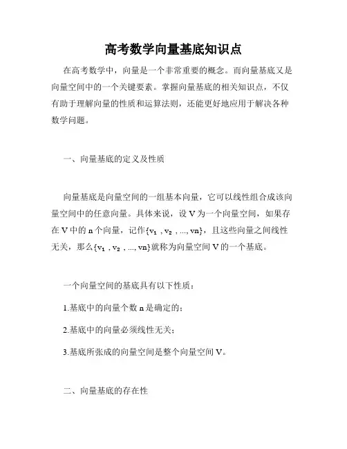 高考数学向量基底知识点