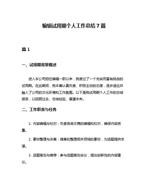 编辑试用期个人工作总结7篇