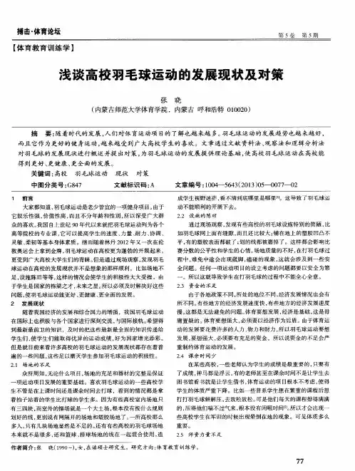 浅谈高校羽毛球运动的发展现状及对策