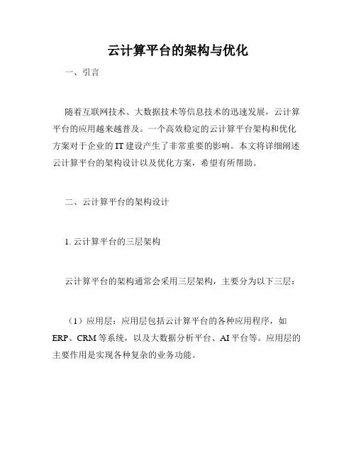 云计算平台的架构与优化