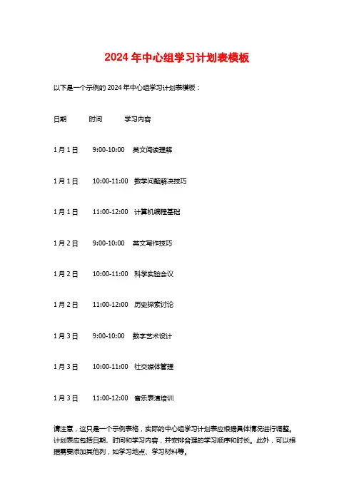 2024年中心组学习计划表模板