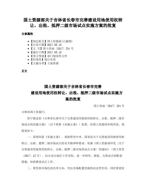 国土资源部关于吉林省长春市完善建设用地使用权转让、出租、抵押二级市场试点实施方案的批复