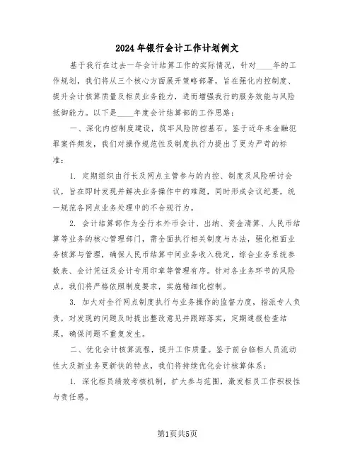 2024年银行会计工作计划例文（二篇）