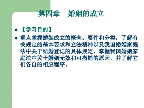 第四章 婚姻的成立