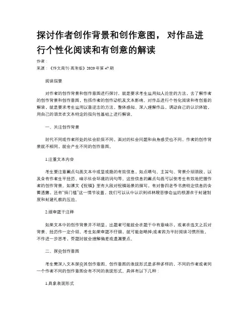 探讨作者创作背景和创作意图， 对作品进行个性化阅读和有创意的解读