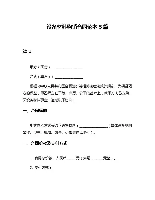 设备材料购销合同范本5篇