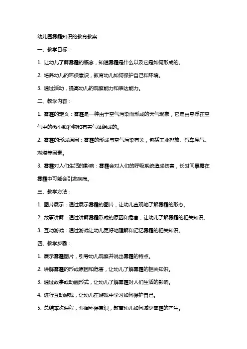 幼儿园雾霾知识的教育教案