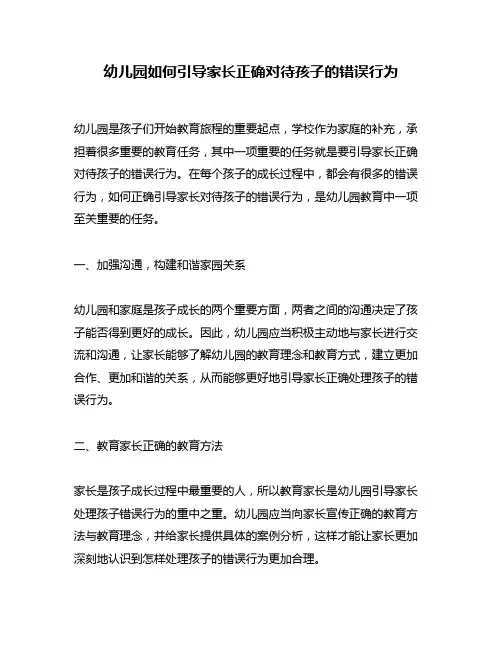 幼儿园如何引导家长正确对待孩子的错误行为