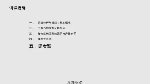 作物生长模拟PPT课件