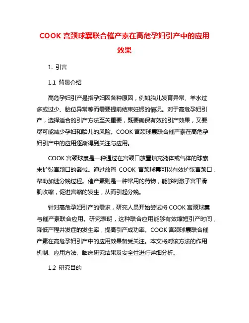 COOK宫颈球囊联合催产素在高危孕妇引产中的应用效果