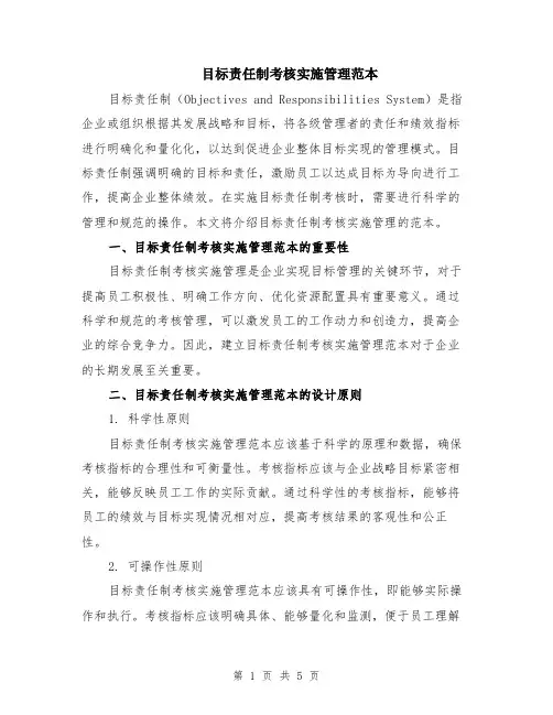 目标责任制考核实施管理范本（2篇）