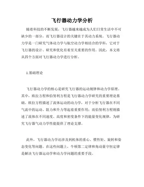 飞行器动力学分析
