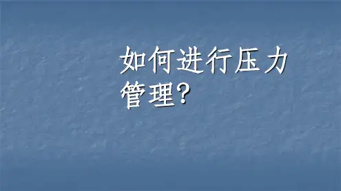 如何进行压力管理ppt课件