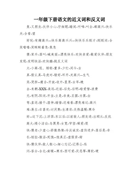 一年级下册语文的近义词和反义词