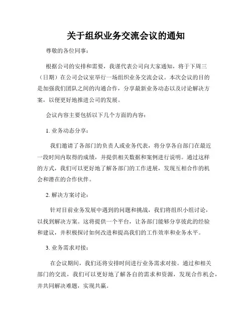 关于组织业务交流会议的通知