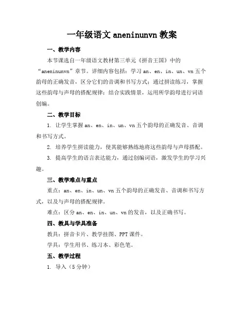 一年级语文aneninunvn教案