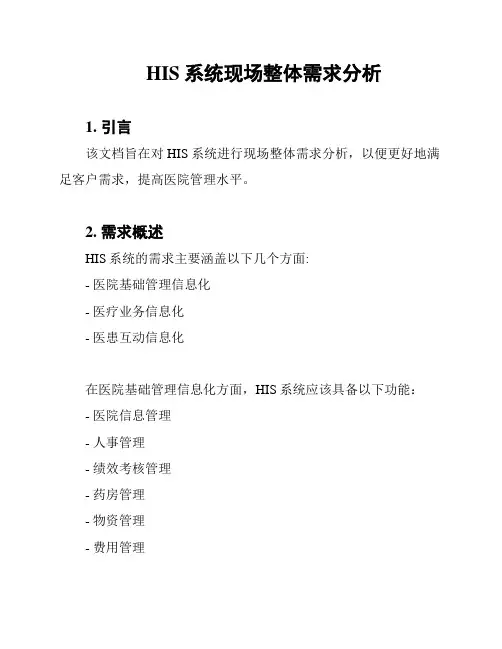 HIS系统现场整体需求分析