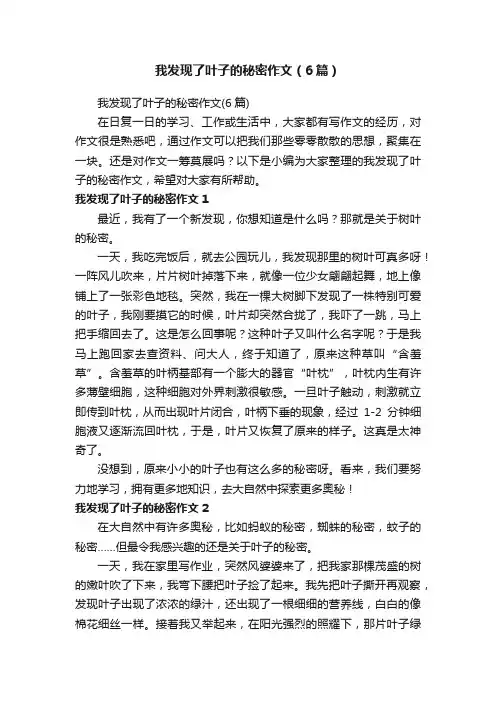 我发现了叶子的秘密作文（6篇）