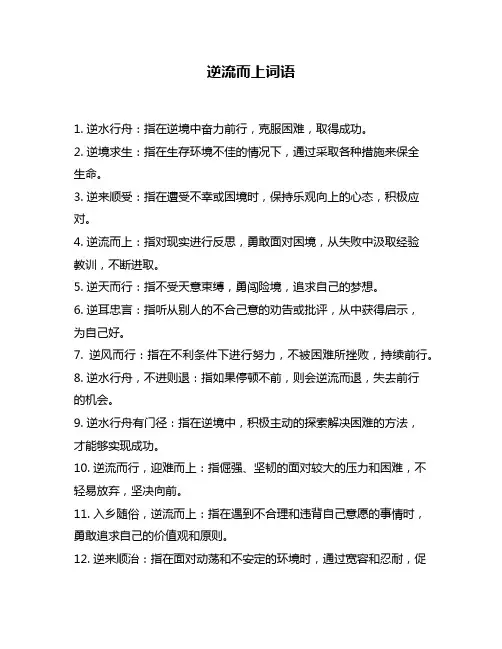 逆流而上词语