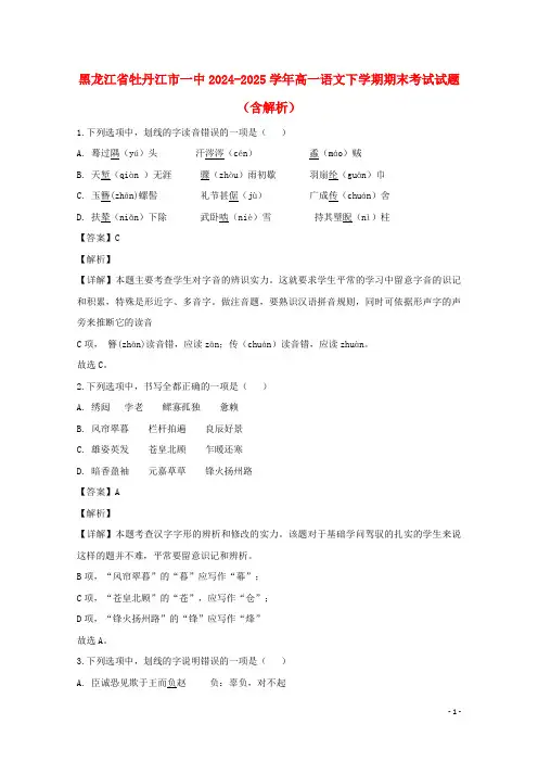 黑龙江省牡丹江市一中2024_2025学年高一语文下学期期末考试试题含解析