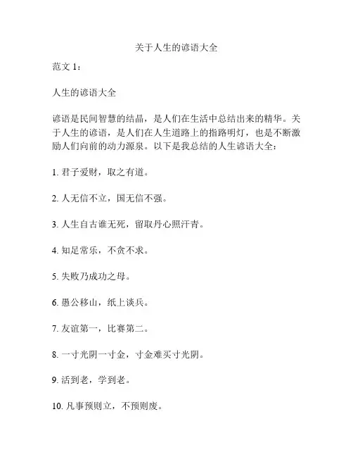 关于人生的谚语大全