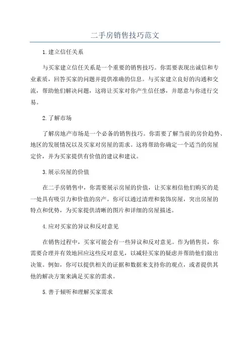 二手房销售技巧范文