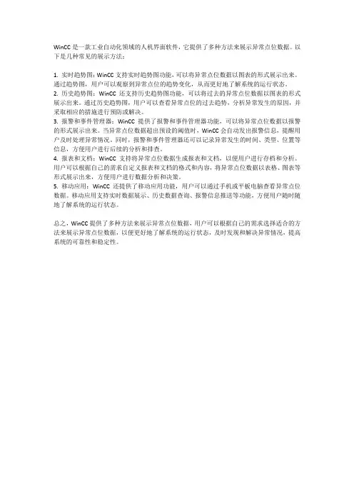 wincc对异常点位数据的展示方法