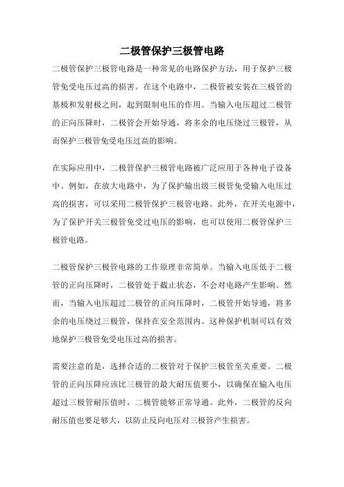 二极管保护三极管电路