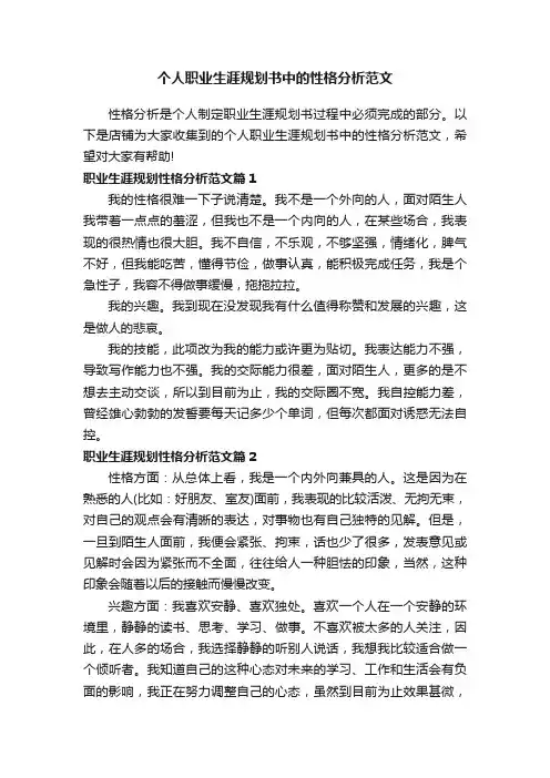 个人职业生涯规划书中的性格分析范文