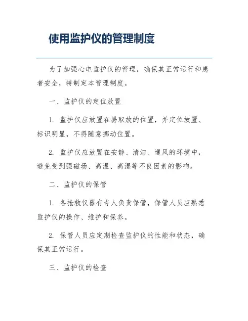 使用监护仪的管理制度