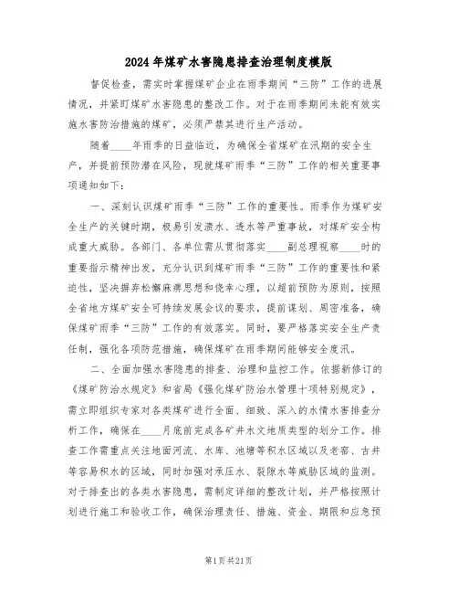 2024年煤矿水害隐患排查治理制度模版（五篇）