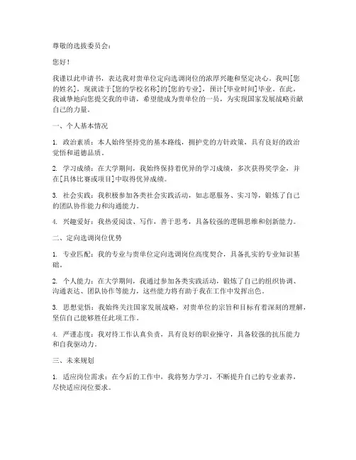 定向选调申请书怎么写
