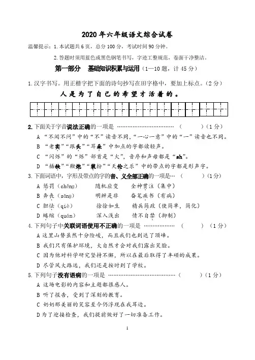 2020年度小学六年级语文综合试题