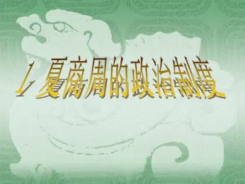 夏商周政治制度