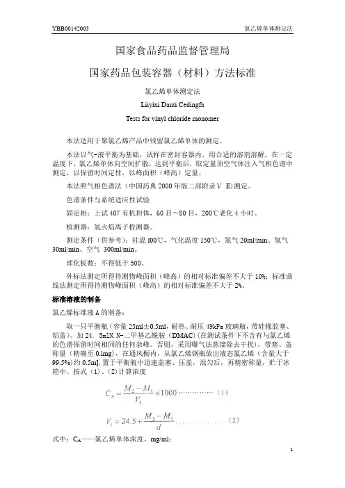 YBB00142003氯乙烯单体测定法