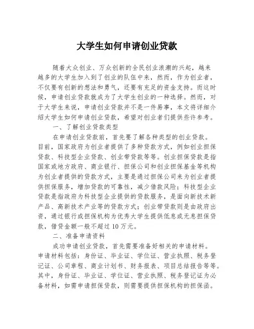 大学生如何申请创业贷款