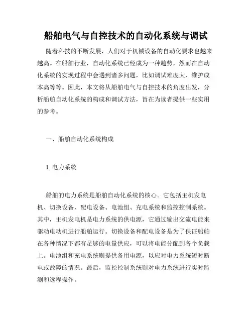 船舶电气与自控技术的自动化系统与调试