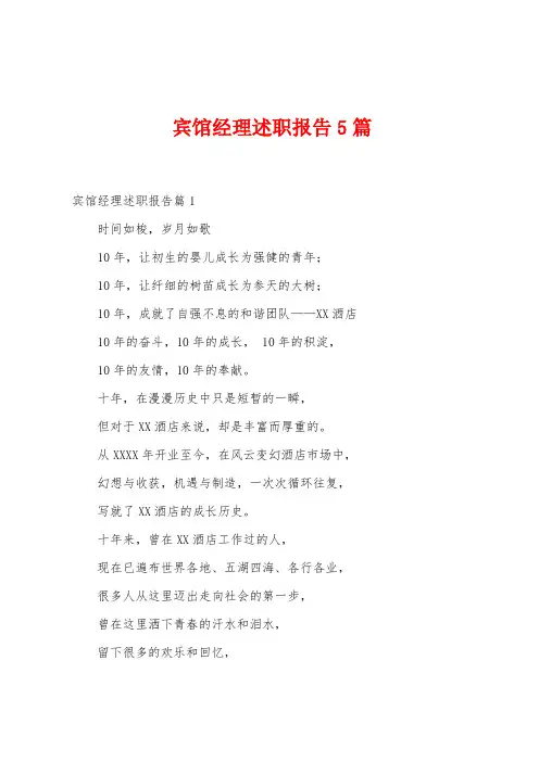 宾馆经理述职报告5篇