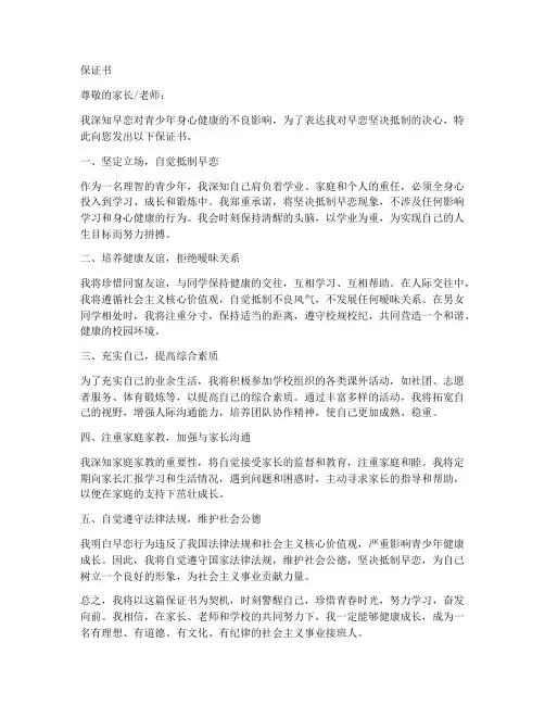 保证书防止早恋的模板
