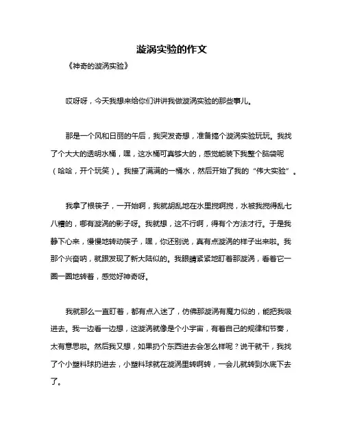漩涡实验的作文