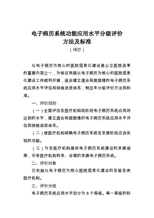 电子病历分级评价方法以及标准