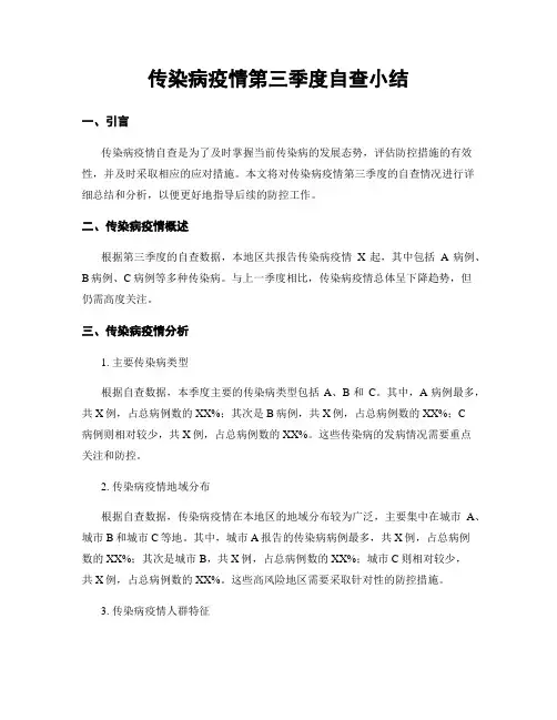 传染病疫情第三季度自查小结