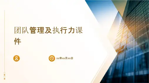 团队管理及执行力课件