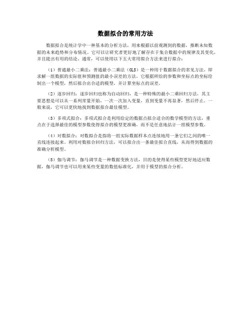 数据拟合的常用方法