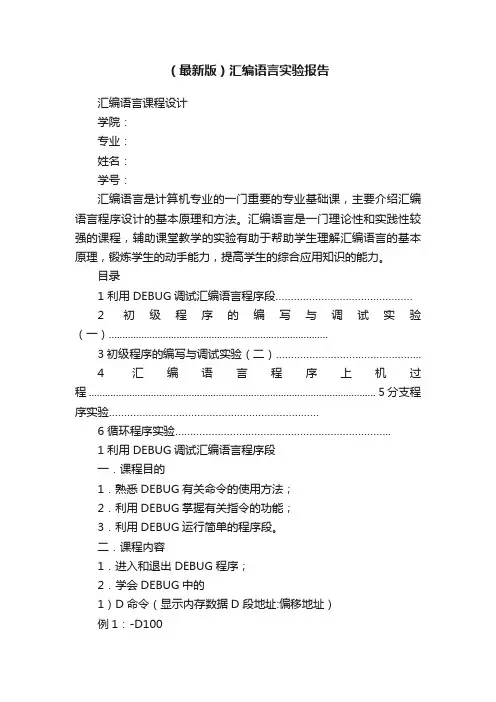 （最新版）汇编语言实验报告