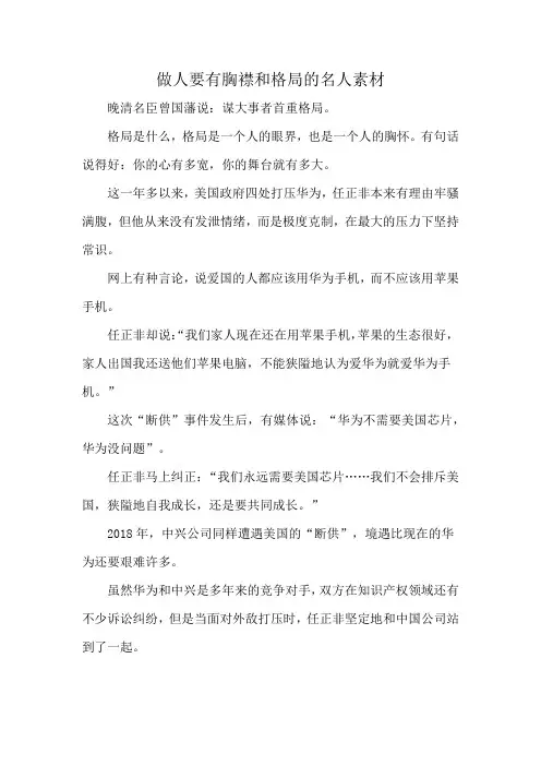做人要有胸襟和格局的名人素材