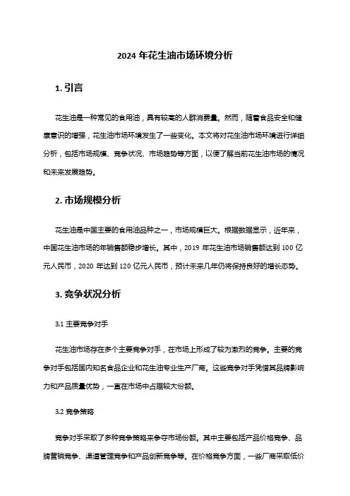 2024年花生油市场环境分析