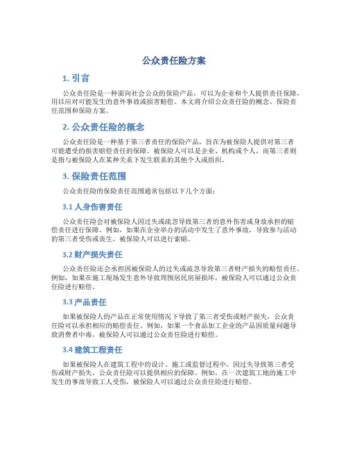 公众责任险方案