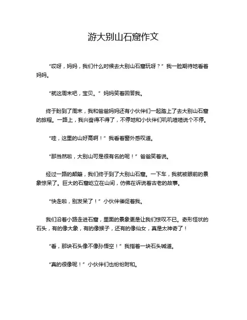 游大别山石窟作文