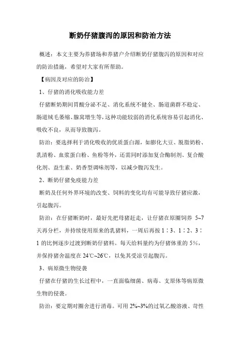 断奶仔猪腹泻的原因和防治方法.doc